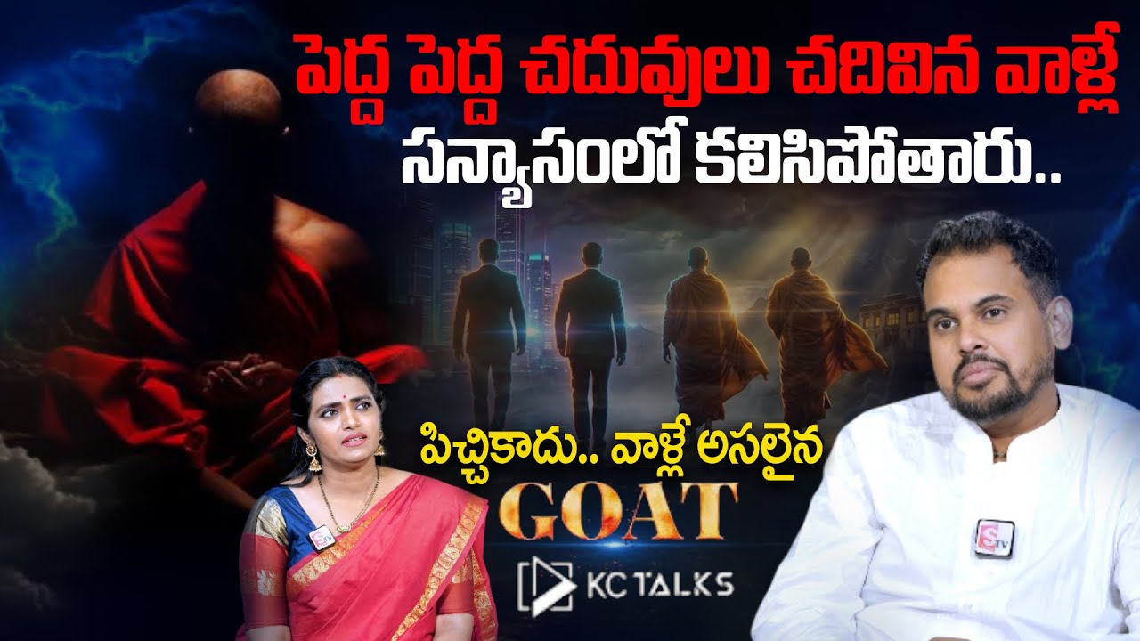 పెద్ద చదువులు చదివిన వాళ్లే ఎందుకు సన్యాస మార్గం ఎంచుకుంటారు? @kctalkstelugu | SumanTV Geethnjali