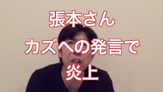 「張本さんカズへの発言で炎上」 ねづっち (ニュース)