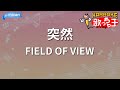 【カラオケ】突然/FIELD OF VIEW