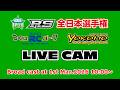 ヨコモRS全日本選手権 LIVE CAM