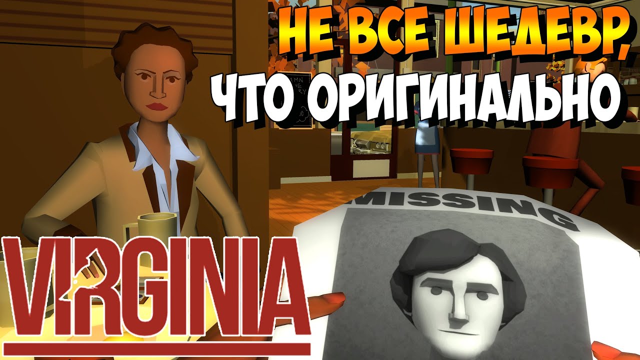 Virginia – [Обзор] – НЕ ВСЕ ШЕДЕВР, ЧТО ОРИГИНАЛЬНО