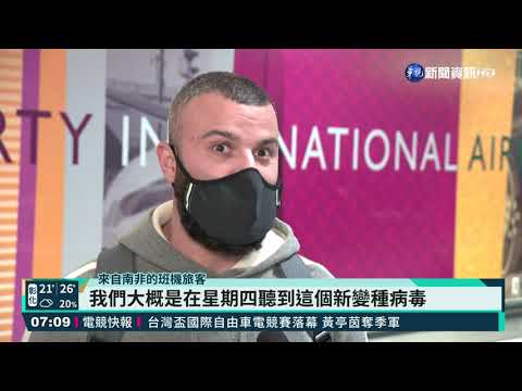 Omicron蔓延迅速 美對非洲多國祭限制｜華視新聞 20211129