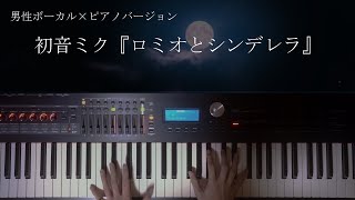 【ピアノ弾き語り】ロミオとシンデレラ / 初音ミク (カバー)