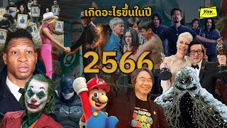 เกิดเหตุสำคัญอะไรบ้างในปี 2566   [ Viewfinder : สรุปข่าววงการภาพยนตร์ 2566 ]