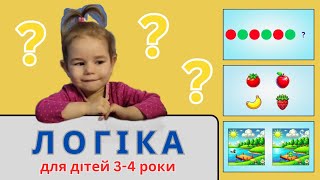 картинка: ✨ Логічні завдання для малюків 3-4 роки 🧩👶