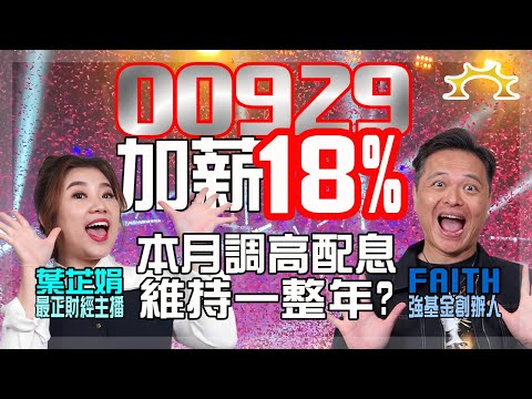 00929配息加薪18%！復華台灣科技優息本月調高配息能維持一整年？《葉芷娟 X Faith＝我在強基金看到的財富風景》的封面圖片