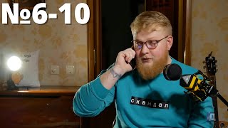 ТРЕНДИ ВАСИЛЬ №6-10