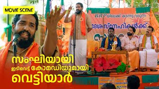 സഘയയ ഇടവടട കമഡയമയ വടടയർ Vellari Pattanam Manju Warrier Malayalam Movie Scene