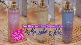 وصف احدث  ميستات باث اند بادي وركسbath and body works