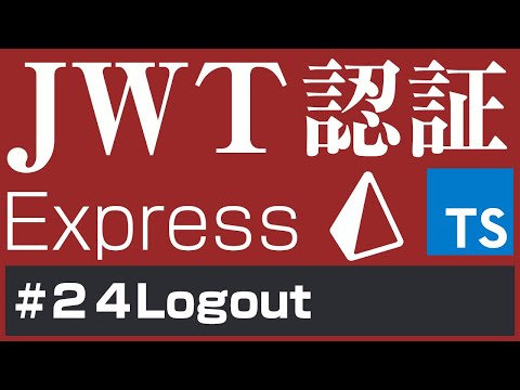 【JWT認証】JWT Authentication【２４Logout】