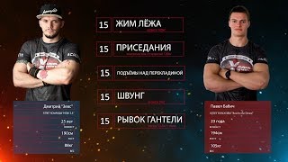 Состязание Дмитрий Зевс Федотов vs Павел Бабич - Xgain #5-1