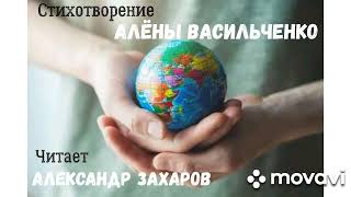 Стихотворение Алёны Васильченко. Читает Александр Захаров. #стихи