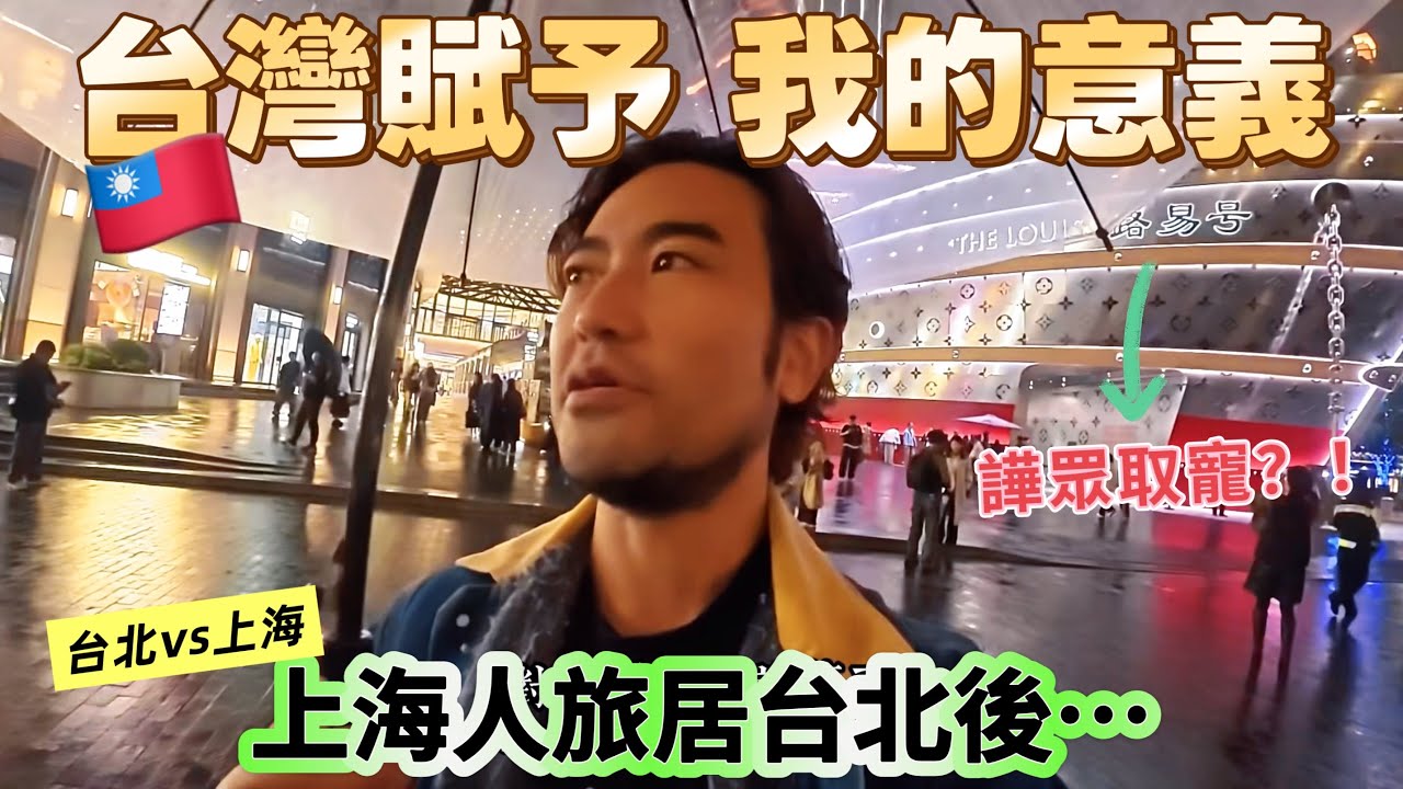 上海人旅居台北後...對於現在的上海有話要說｜生活在上海的台灣人居然這樣評價台灣？！