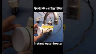 ইনস্ট্যান্ট ওয়াটার হিটার |Repair Water hiter| Hot water| #waterhiter #repairshop  #hotwater