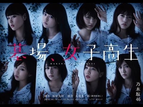 乃木坂４６、墓場女子高生