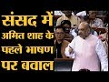 Home Minister Amit Shah Parliament Speech। जो लंबे वक्त तक Congress को सताता रहेगा।