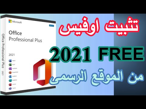 تثبيت ميكروسوفت اوفيس 2021   2021 مجانا من الموقع الرسمى