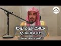 هلاك قوم لوط عليه السلام الشيخ د ماهر خوجة