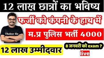 म.प्र पुलिस परीक्षा | फर्जी कंपनी करवा रही है mp police exam | #Dinesh Thakur #mppolice