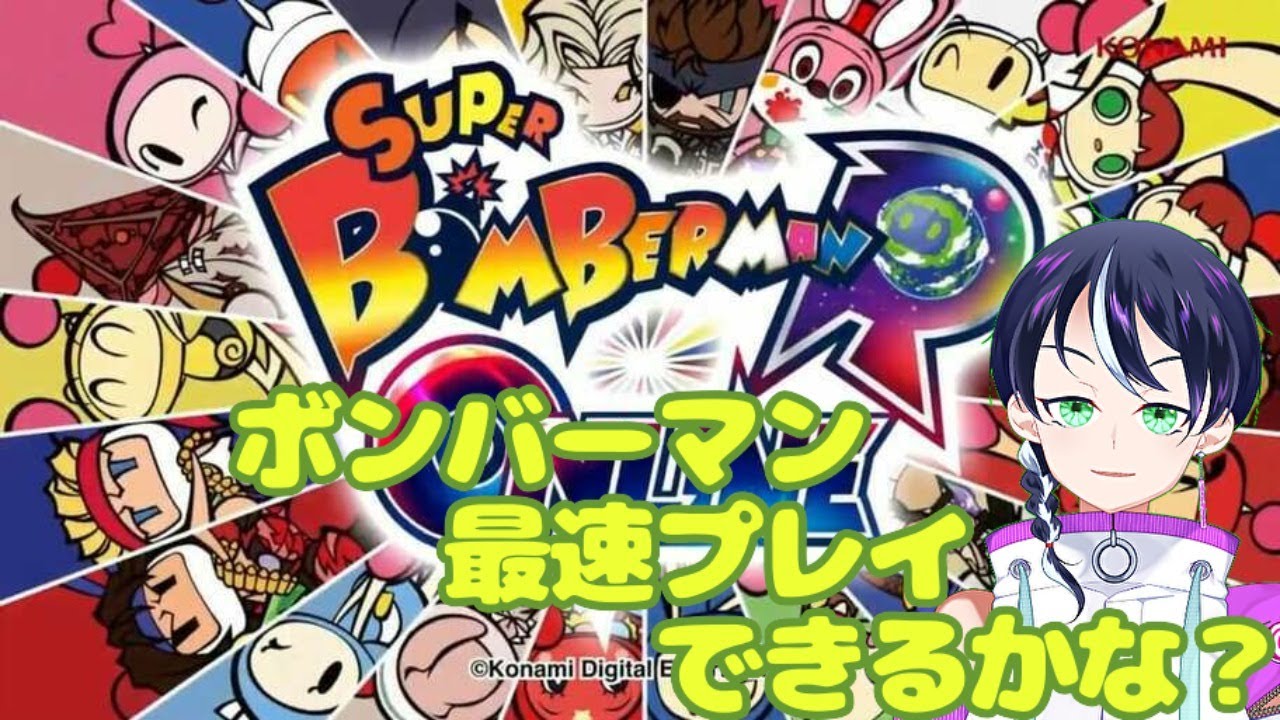 スーパーボンバーマンr オンラインゲーム実況 集団ストーカー被害者の話下手ヲタクがボンバー ファンキキ Super Bomberman R Online Youtube