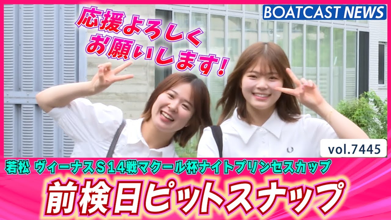 個性豊かな女子レーサーが若松に集結！ 前検日ピットスナップ│BOATCAST NEWS 2025年9月13日│