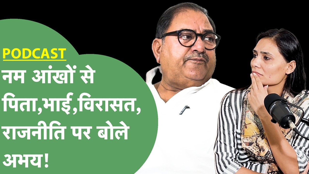 PODCAST:'पिता की कमी महसूस होती है'..Emotional हुए Abhay विरासत की पगड़ी,सियासत,चुनावी हार पर बोले!