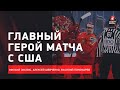 Василий Пономарев - о победе России над США на МЧМ / интервью от Зислиса и Шевченко