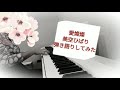 弾き語り 愛燦燦 美空ひばり 耳コピ 1番だけ 歌ってみた