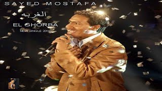 Sayed Mostafa - El Gorba  / سيد مصطفى -  الغربه