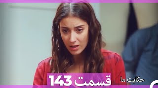 قسمت 143   Hekayate Ma   حکایت ما