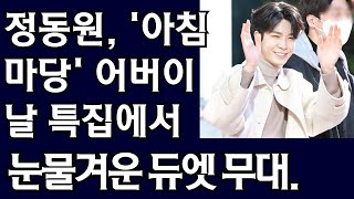 정동원, '아침마당' 어버이날 특집 출연 중 질문 교체 요청, 계모와의 눈물겨운 듀엣 무대