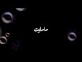 كرومات شاشة سوداء بلا حقوق/تصميمي/ما مليت صرلك مدة