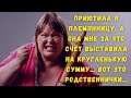 Приютила я племянницу.  А она мне за это счёт выставила на кругленькую сумму… Вот это родственнички…