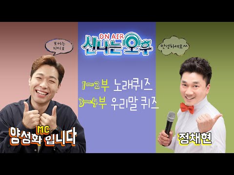 [LIVE]1/20(월) 신나는 오후 양성화 입니다^^ (1~2부 노래퀴즈/DJ <strong>Pick</strong> <strong>Time</strong> 3~4부 정채현의 우리말퀴즈)