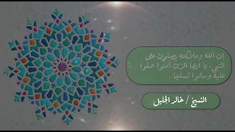 || الشيخ خالد الجليل || ❥ ماتيسر من سورة الأحزاب