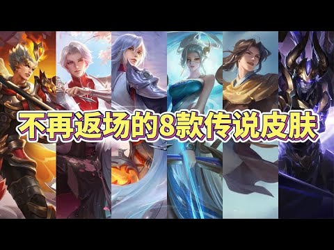 不再直售返场的8款传说皮肤，你现在拥有几款？