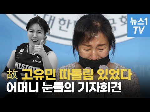 故 <strong>고유민</strong> 따돌림 있었다...어머니 눈물의 기자회견