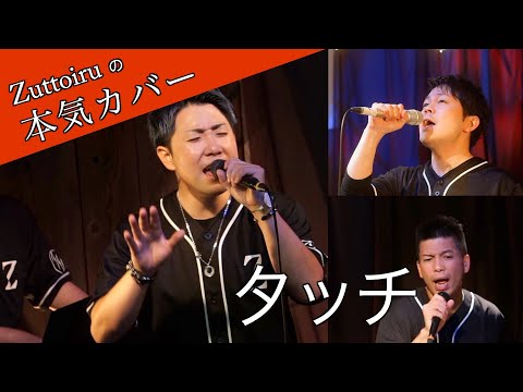 ♪ タッチ - 岩崎良美【本気カバー# 3】by Zuttoiru