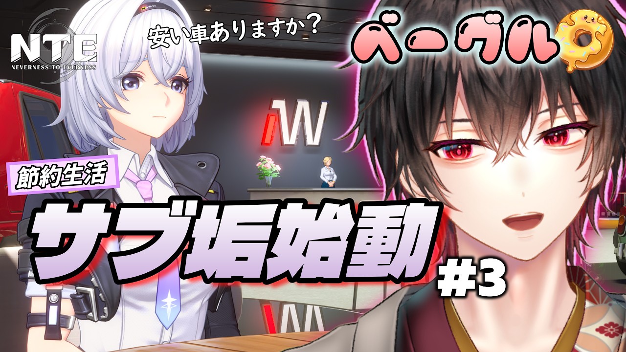 【NTE】ベーグル見たり🥯潮風ツーリングしたり🚲️サブ垢動かしたり⚔️NTE開始119日目【和泉梅千代】