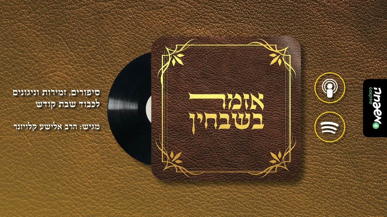 אזמר בשבחין - פרק 1: מבוא לזמירות שבת