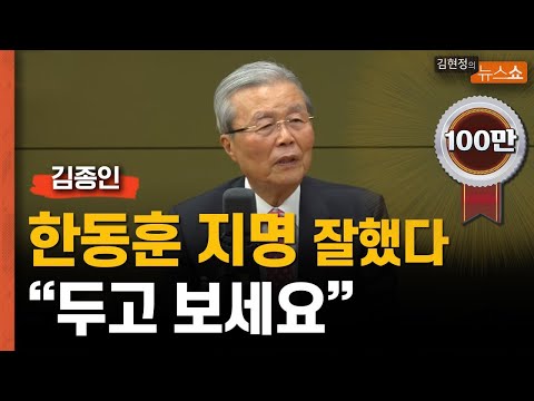 김종인 "한동훈 지명 신선해... 쓴소리 팍팍, 두고보세요"