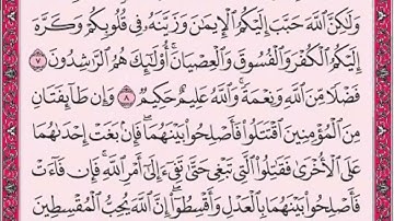 سورة الحجرات
