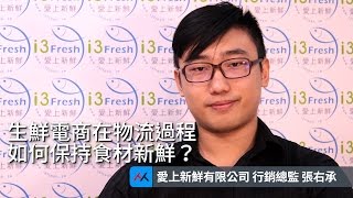 【SmartM 電子商務講堂】：生鮮電商在物流過程如何保持食材新鮮？