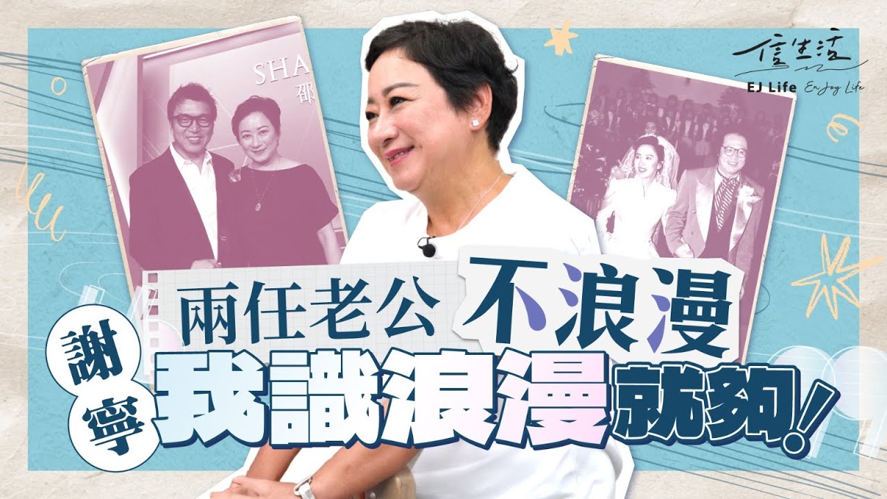 由失婚到創億元生意 解密謝寧中女哲學｜信生活｜謝寧｜岑建勳｜劉天蘭｜王德偉｜結婚｜離婚｜曲奇四重奏｜香港手信｜蝴蝶酥｜港姐｜自信｜古裝美女｜藥膳潮食 【名人專訪系列】
