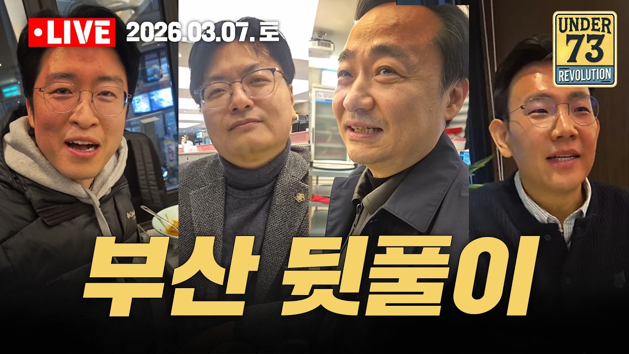 [🔴03.07. 막간 LIVE] 부산 뒷풀이! - 김준호, 류제화, 송영훈, 윤석만