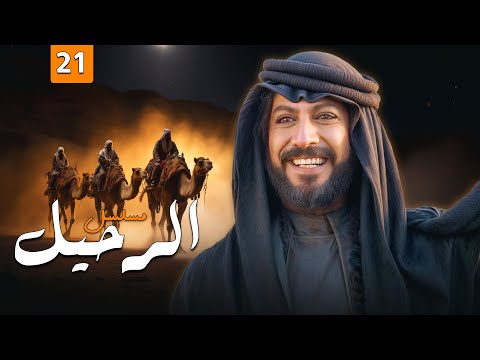 مسلسل الرحيل الحلقة 21 بطولة ياسر المصري منذر رياحنه