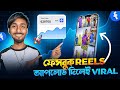 ফেসবুক REELS আপলোড দিলেই VIRAL | Facebook Reels Video Upload | FFacebook Reels Viral Tricks