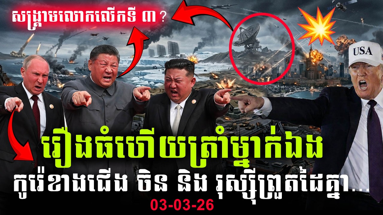 🔴បន្ទាន់💥មហាអំណាច 3 ប្រទេស ចេញមុខការពារ Iran | China Russia North Korea vs US Israel War 2026