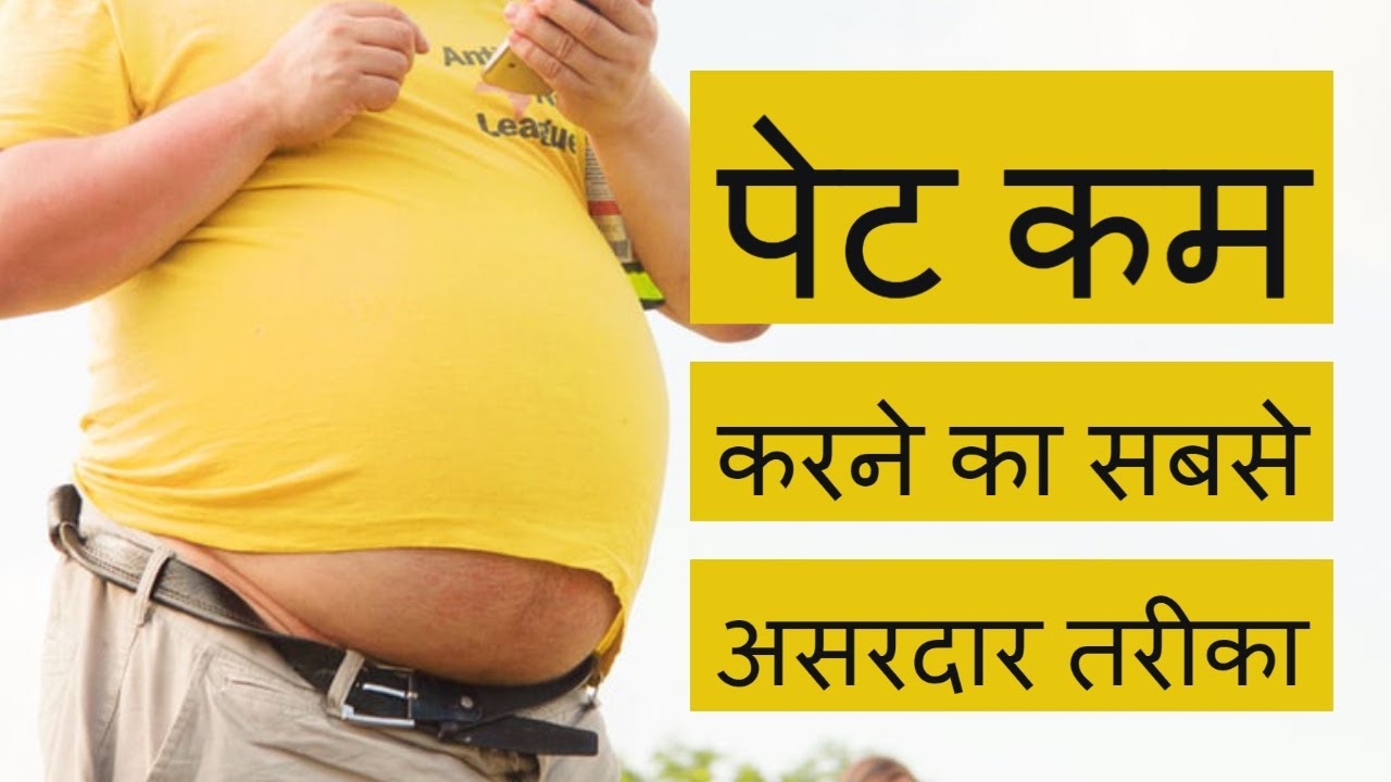 Reduce belly fat quickly [Personal experience] - पेट कम करने का पक्का तरीका - YouTube