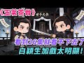 很奇怪 玉茗茶骨 看到26集就看不下去了 白穎生加戲太明顯 電視劇 玉茗茶骨 侯明昊 古力娜扎 